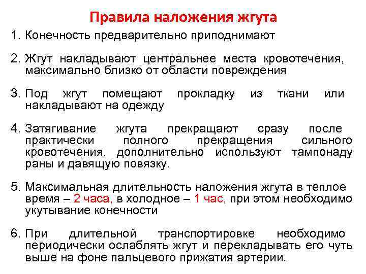 Правила наложения жгута 1. Конечность предварительно приподнимают 2. Жгут накладывают центральнее места кровотечения, максимально