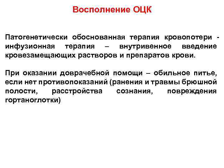 Восполнение ОЦК Патогенетически обоснованная терапия кровопотери инфузионная терапия – внутривенное введение кровезамещающих растворов и