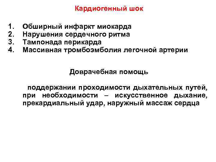 Кардиогенный шок 1. 2. 3. 4. Обширный инфаркт миокарда Нарушения сердечного ритма Тампонада перикарда