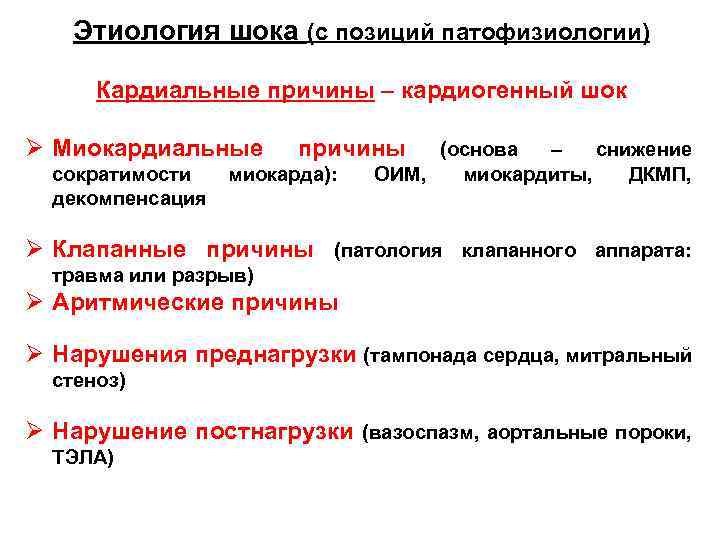 Этиология шока (с позиций патофизиологии) Кардиальные причины – кардиогенный шок Ø Миокардиальные сократимости декомпенсация