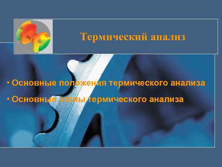 Термический анализ • Основные положения термического анализа • Основные этапы термического анализа 