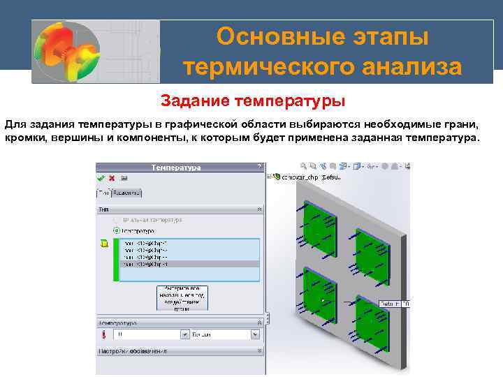 Основные этапы термического анализа Задание температуры Для задания температуры в графической области выбираются необходимые