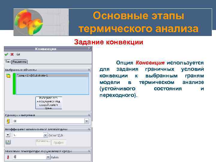 Основные этапы термического анализа Задание конвекции Опция Конвекция используется для задания граничных условий конвекции