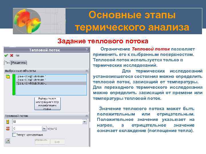 Основные этапы термического анализа Задание теплового потока Ограничение Тепловой поток позволяет применить его к