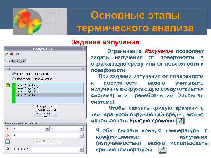 Основные этапы термического анализа Задание излучения Ограничение Излучение позволяет задать излучения от поверхности в