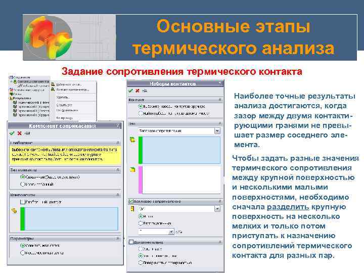 Основные этапы термического анализа Задание сопротивления термического контакта Наиболее точные результаты анализа достигаются, когда