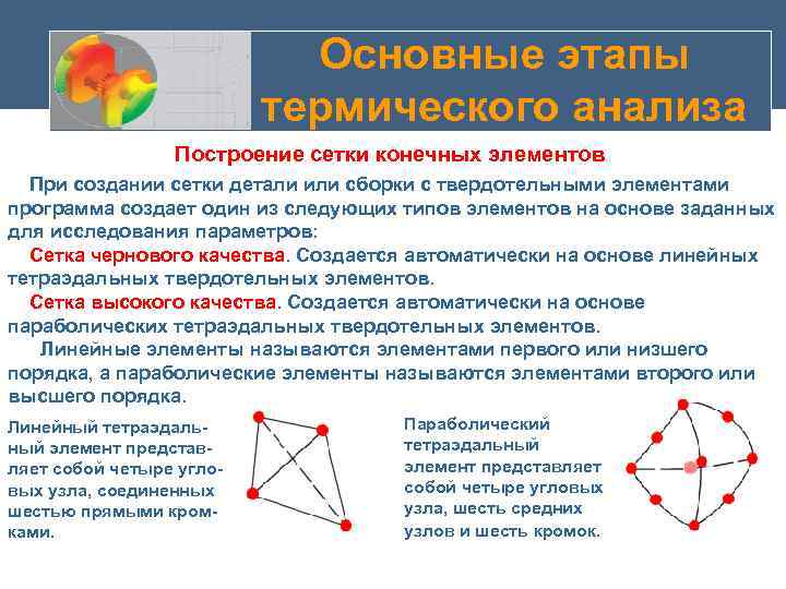 Основные этапы термического анализа Построение сетки конечных элементов При создании сетки детали или сборки