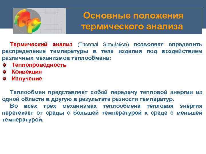  Основные положения термического анализа Термический анализ (Thermal Simulation) позволяет определить распределение температуры в