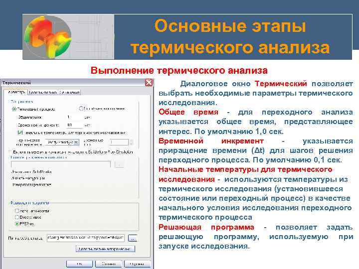 Основные этапы термического анализа Выполнение термического анализа Диалоговое окно Термический позволяет выбрать необходимые параметры