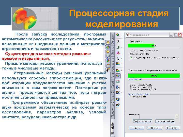 Процессорная стадия моделирования После запуска исследования, программа автоматически рассчитывает результаты анализа , основанные на