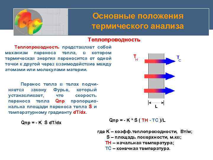 Основные положения термического анализа Теплопроводность представляет собой механизм переноса тепла, в котором термическая энергия