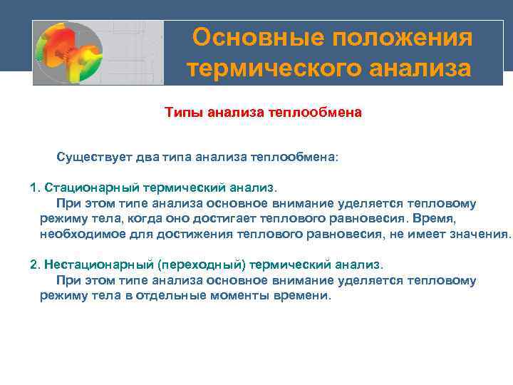  Основные положения термического анализа Типы анализа теплообмена Существует два типа анализа теплообмена: 1.