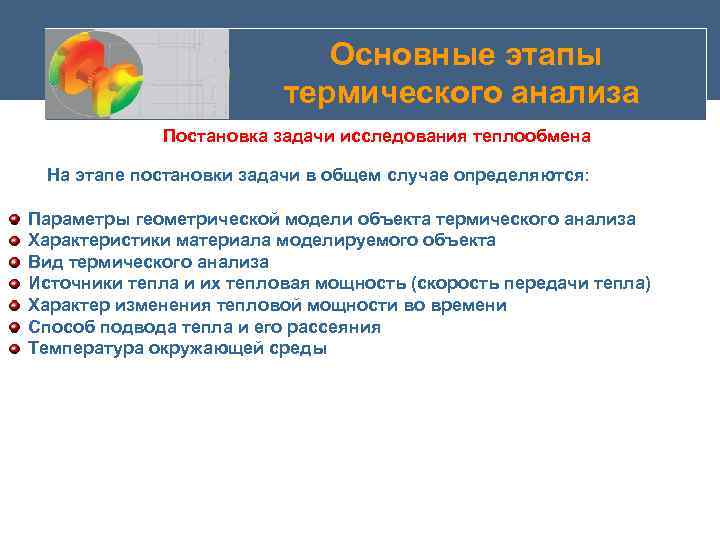  Основные этапы термического анализа Постановка задачи исследования теплообмена На этапе постановки задачи в