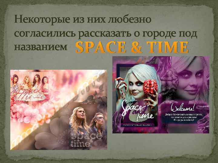 Некоторые из них любезно согласились рассказать о городе под названием SPACE & TIME 