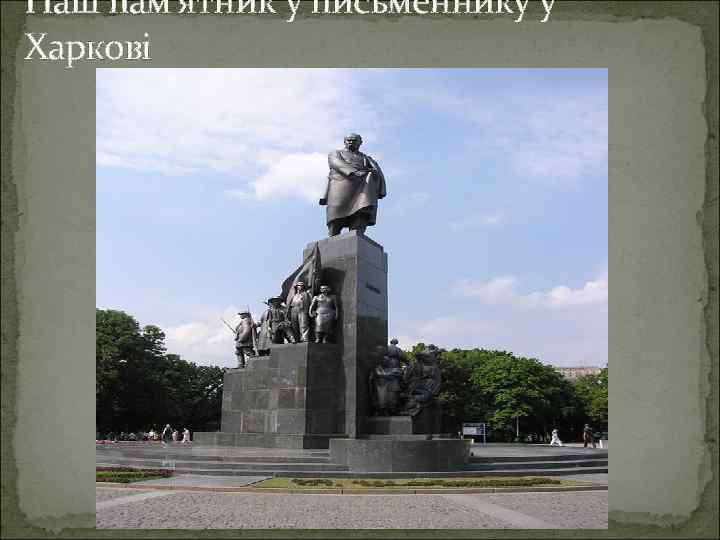 Наш пам’ятник у письменнику у Харкові 