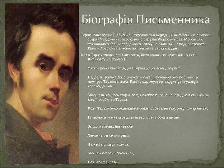 Біографія Письменника Тарас Григорович Шевченко – український народний письменник, а також і гарний художник,