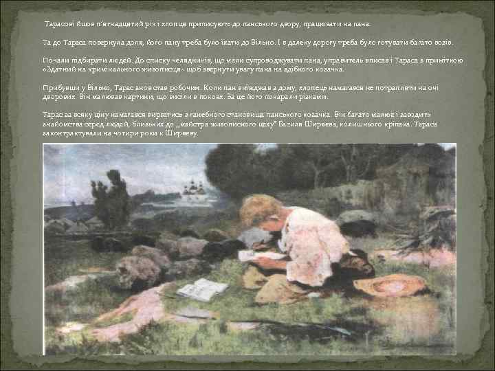 Тарасові йшов п’ятнадцятий рік і хлопця приписують до панського двору, працювати на пана. Та
