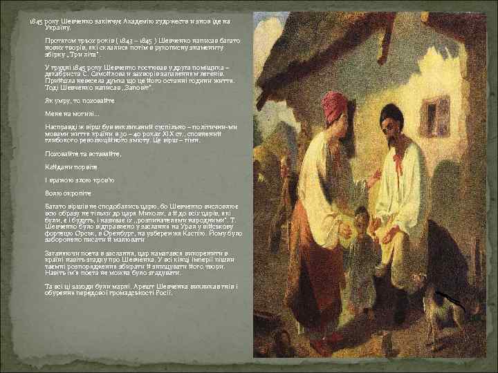 1845 року Шевченко закінчує Академію художеств и знов їде на Україну. Протягом трьох років