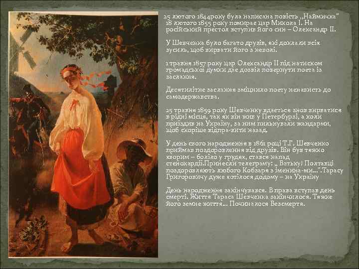 25 лютого 1844 року була написана повість , , Наймичка” 18 лютого 1855 року