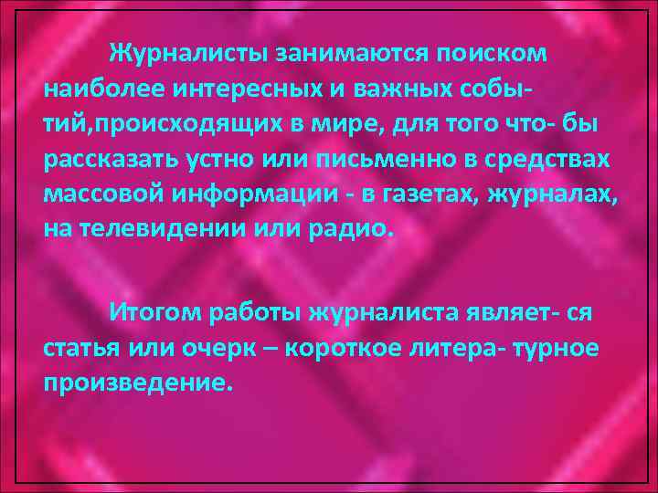 Журналисты занимаются поиском наиболее интересных и важных событий, происходящих в мире, для того что-