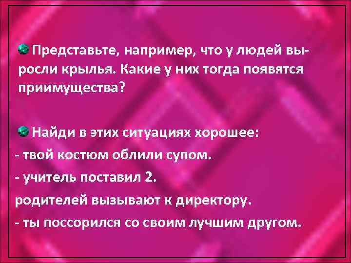 Представьте, например, что у людей выросли крылья. Какие у них тогда появятся приимущества? Найди