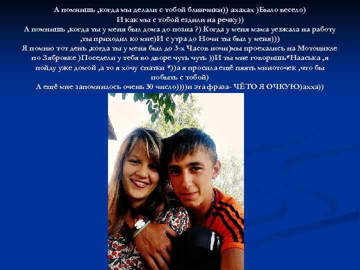 А помнишь , когда мы делали с тобой блинчики)) ахахах )Было весело) И как