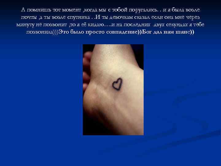 А помнишь тот момент , когда мы с тобой поругались. . и я была