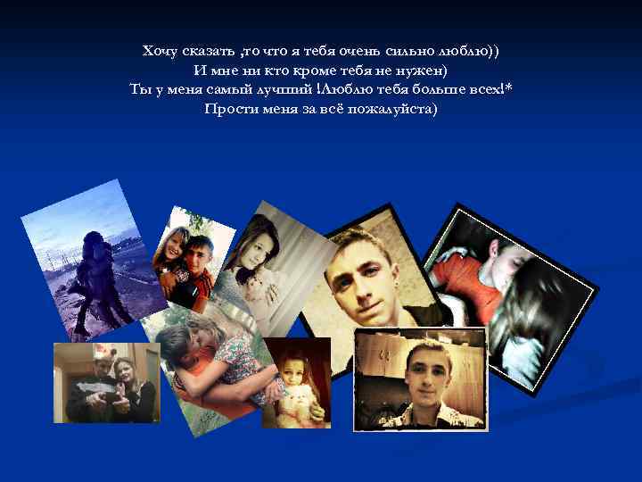 Хочу сказать , то что я тебя очень сильно люблю)) И мне ни кто