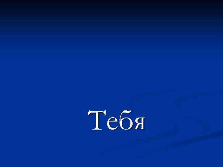 Тебя 