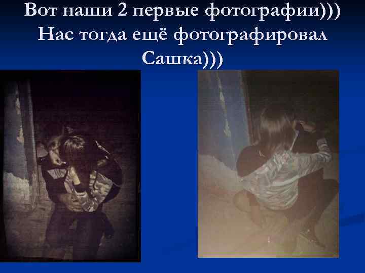 Вот наши 2 первые фотографии))) Нас тогда ещё фотографировал Сашка))) 