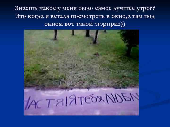 Знаешь какое у меня было самое лучшее утро? ? Это когда я встала посмотреть