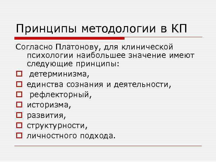 Принципы методологии в КП Согласно Платонову, для клинической психологии наибольшее значение имеют следующие принципы: