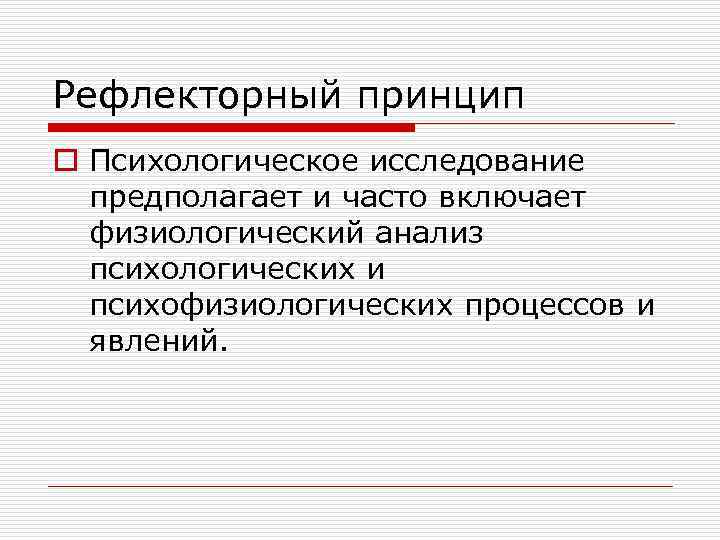 Рефлекторный принцип o Психологическое исследование предполагает и часто включает физиологический анализ психологических и психофизиологических