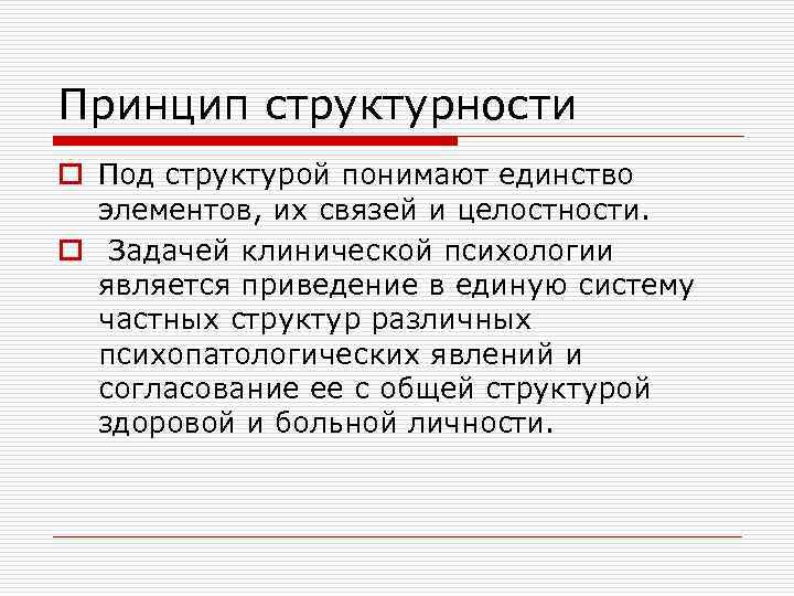 Структура понять. Принцип структурности в психологии. Принципы клинической психологии. Принцип целостности и структурности. Что понимают под структурой.