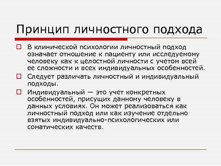 Принцип личностного подхода o В клинической психологии личностный подход означает отношение к пациенту или