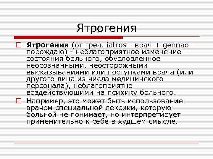 Ятрогения o Ятрогения (от греч. iatros - врач + gennao - порождаю) - неблагоприятное