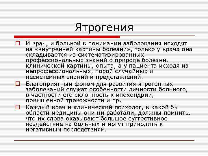 Ятрогения. Источники ятрогений. Ятрогения это в психологии. Психогенная ятрогения. Источники ятрогении в медицине.