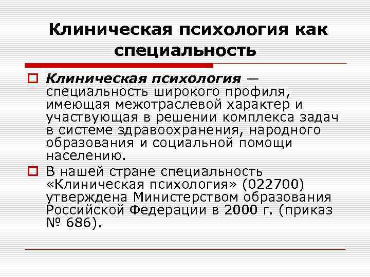 Клиническая психология. Специализации клинической психологии. Специальность клинический психолог. Клиническая психология профессия.