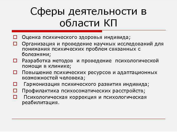 Сферы деятельности в области КП o Оценка психического здоровья индивида; o Организация и проведение