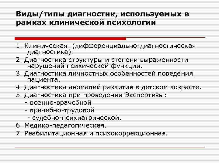 Виды диагностики. Виды клинико-психологической диагностики. Диагностические методики в клинической психологии. Виды клинико-психологической диагностики в клинической психологии. Диагностические задачи клинического психолога.