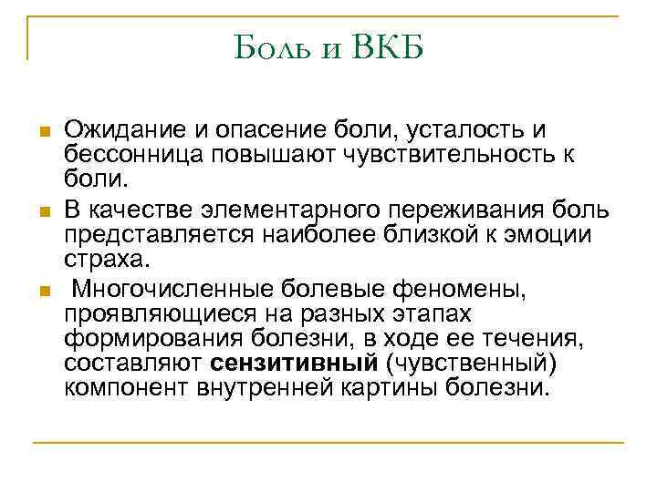 Боль и ВКБ n n n Ожидание и опасение боли, усталость и бессонница повышают