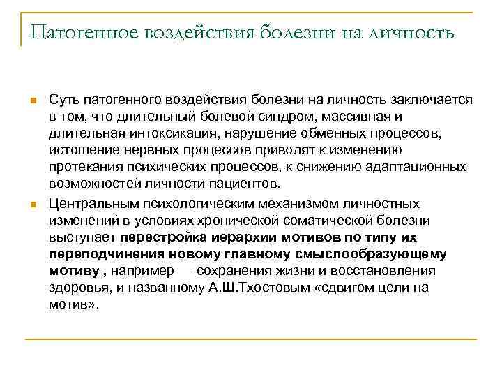 Патогенное воздействия болезни на личность n n Суть патогенного воздействия болезни на личность заключается