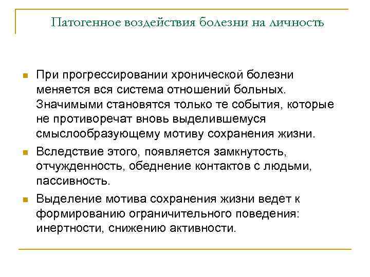 Патогенное воздействия болезни на личность n n n При прогрессировании хронической болезни меняется вся