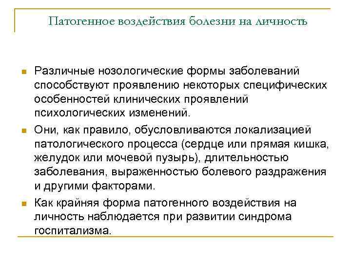 Патогенное воздействия болезни на личность n n n Различные нозологические формы заболеваний способствуют проявлению