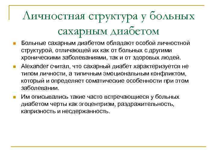 Личностная структура у больных сахарным диабетом n n n Больные сахарным диабетом обладают особой