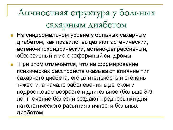 Личностная структура у больных сахарным диабетом n n На синдромальном уровне у больных сахарным