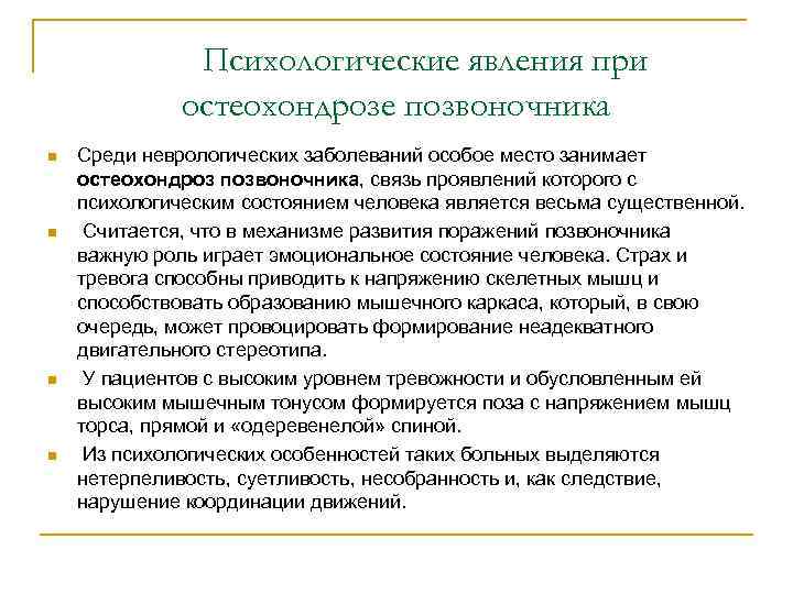 Психологические явления при остеохондрозе позвоночника n n Среди неврологических заболеваний особое место занимает остеохондроз