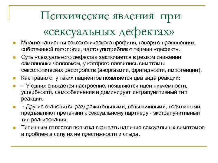 Психические явления при «сексуальных дефектах» n n n Многие пациенты сексологического профиля, говоря о