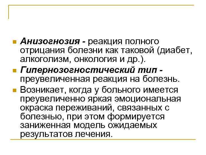 Имеющимися заболеваниями. Отрицание болезни в психологии. Отрицание болезни термин. Отрицание больным факта болезни:. Гипернозогстический Тип реакции на болезнь.