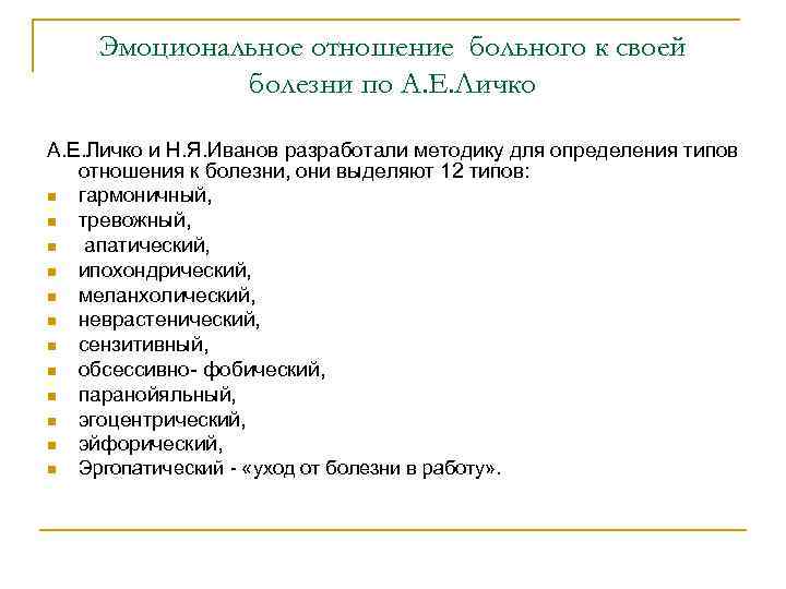 Заболевание в отношение. Типы реагирования на болезнь Личко. Типы больных по отношению к болезни. Типы отношения к заболеванию. Внутренняя картина болезни по Личко.